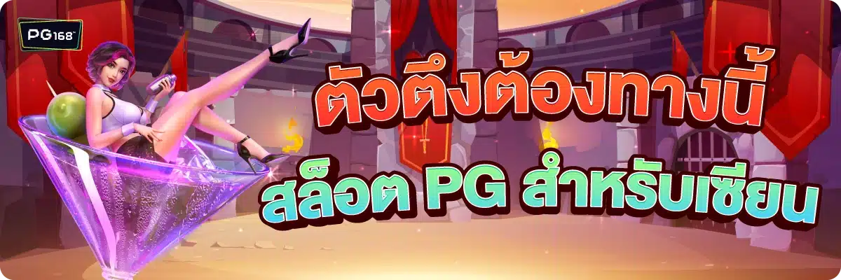 ตัวตึงต้องทางนี้ สล็อต PG สำหรับเซียน
