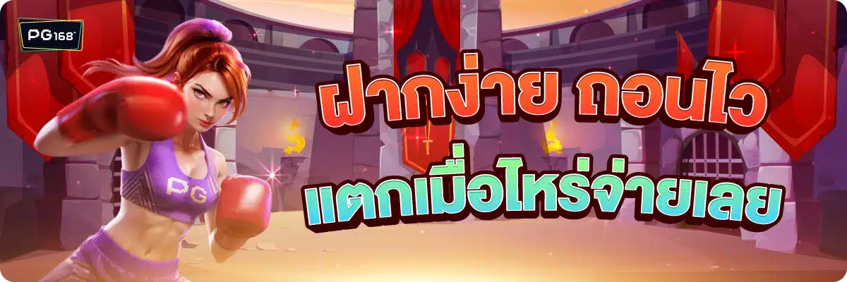 ฝากง่าย ถอนไว แตกเมื่อไหร่จ่ายเลย
