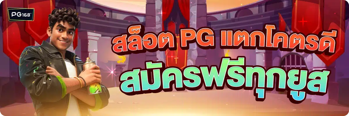 สล็อต PG แตกโคตรดี สมัครฟรีทุกยูส