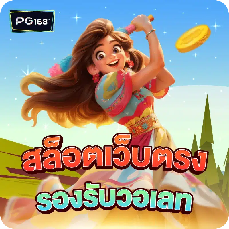 สล็อตเว็บตรง รองรับวอเลท