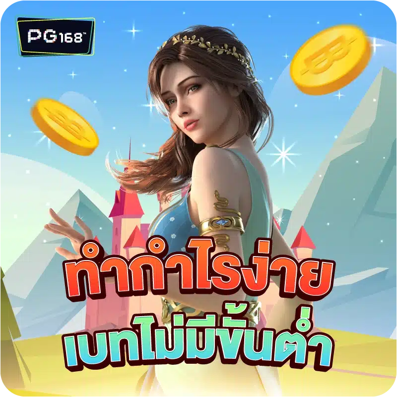 ทำกำไรง่าย เบทไม่มีขั้นต่ำ