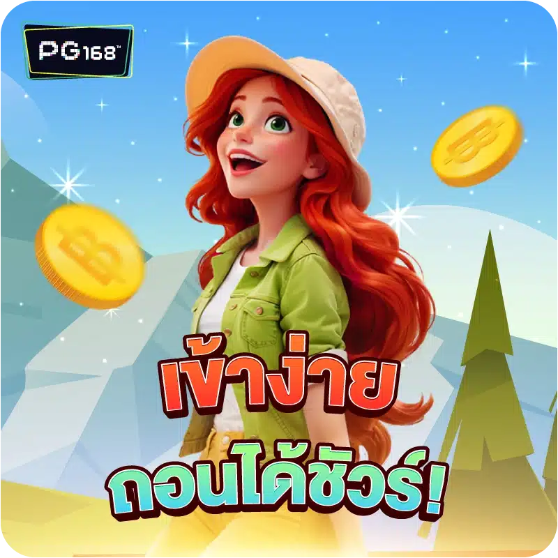 เข้าง่าย ถอนได้ชัวร์!