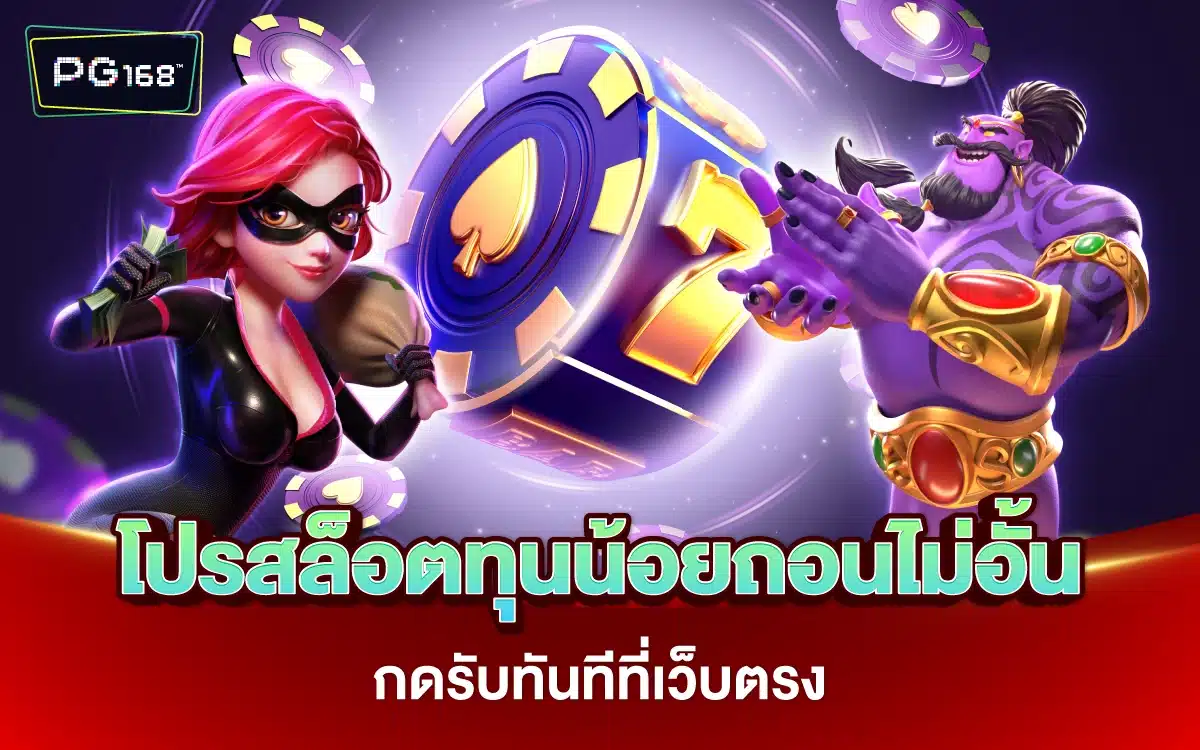 โปรสล็อตทุนน้อยถอนไม่อั้น กดรับทันทีที่เว็บตรง