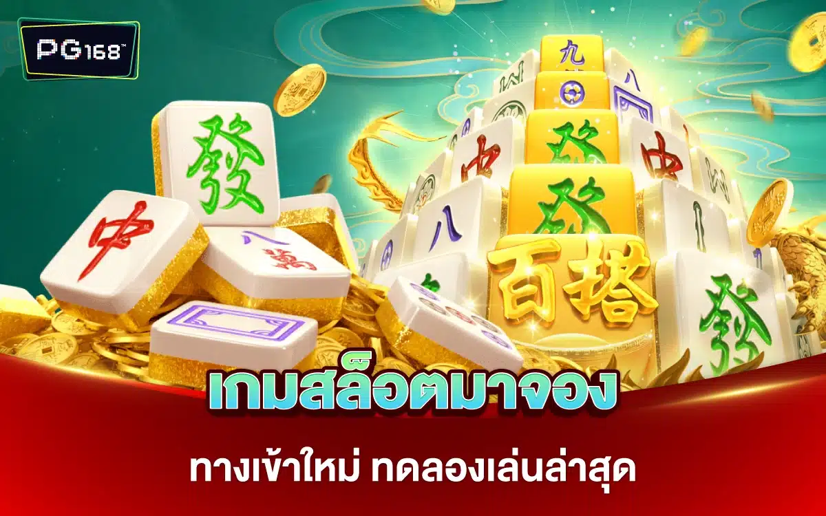 เกมสล็อตมาจอง ทางเข้าใหม่ ทดลองเล่นล่าสุด