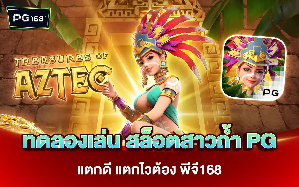 ทดลองเล่น สล็อตสาวถ้ำ PG แตกดี แตกไวต้องพีจี168 เว็บตรง