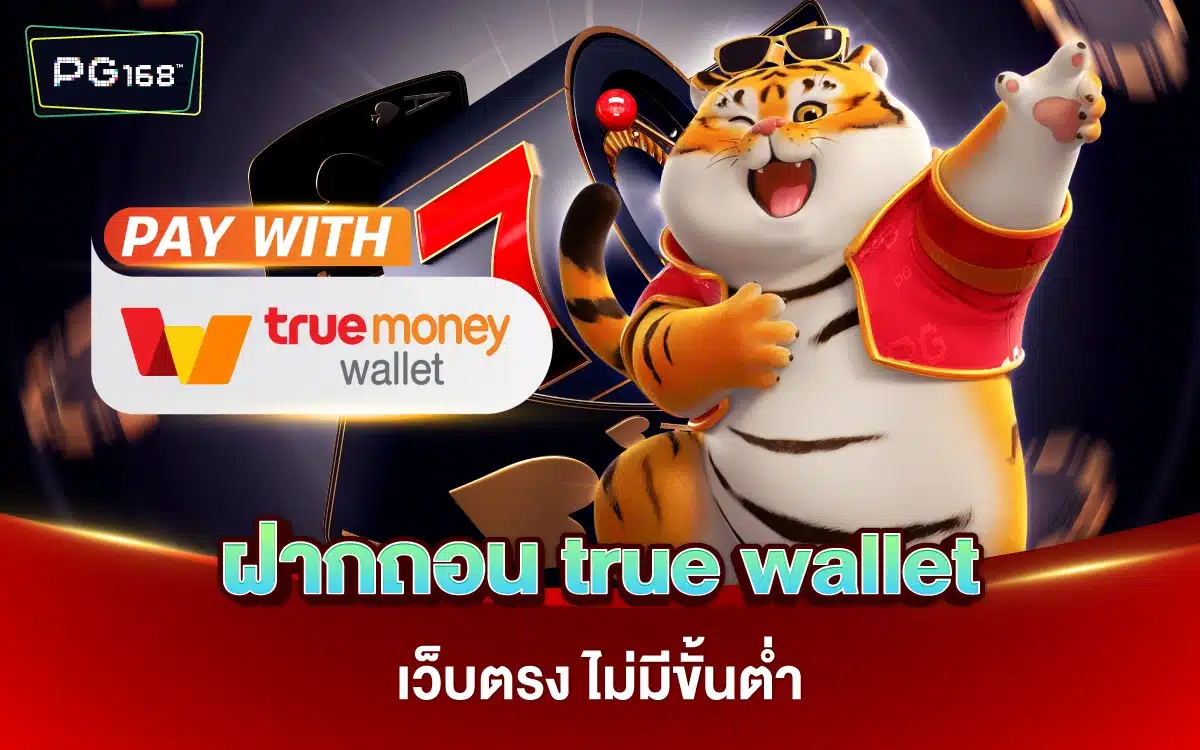 เล่นสล็อตพีจี168 ฝากถอน true wallet เว็บตรง ไม่มีขั้นต่ำ