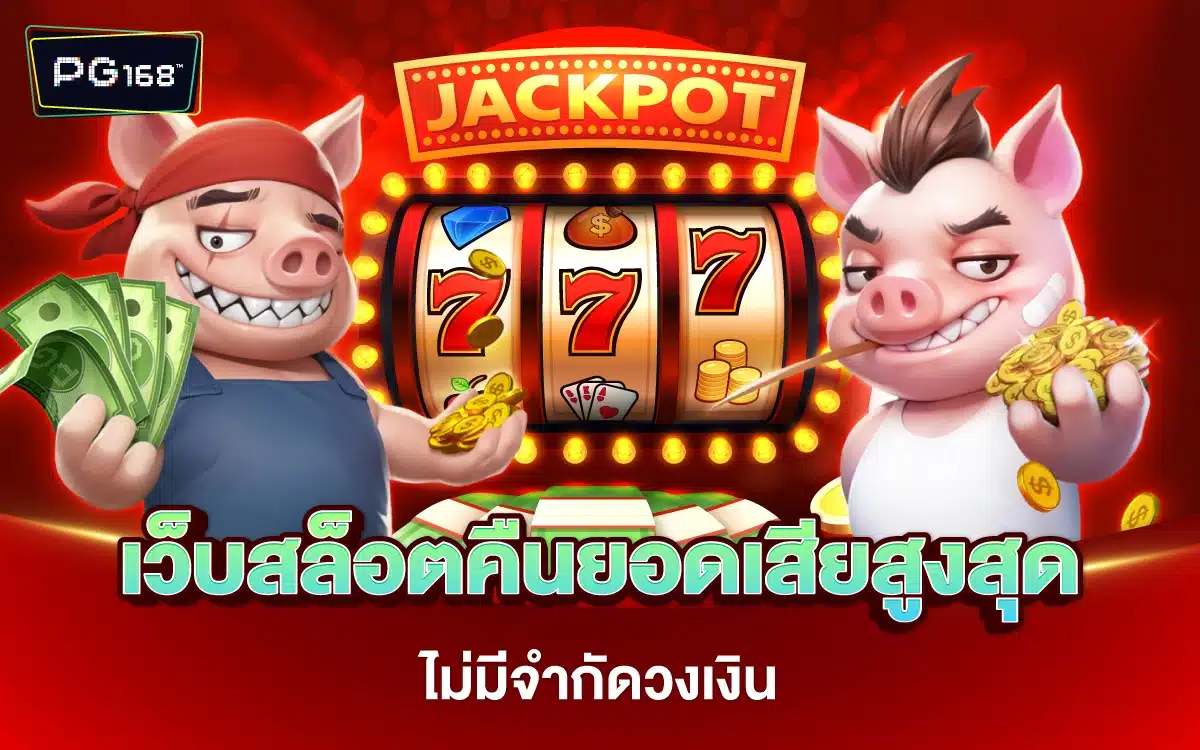 แจกจริง เว็บสล็อตคืนยอดเสียสูงสุดทุกวัน ไม่มีจำกัดวงเงิน